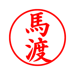 02250_Umawatari's Simple Seal