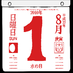 2010年8月の日めくりカレンダーです。