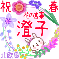 澄子の花の言葉◆祝春●北欧風◆でか文字