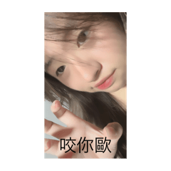 萱萱咬你