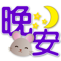 可愛鼠--大字實用日常生活用語