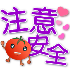 可愛蕃茄--大字實用語*.*