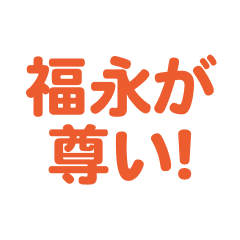 Fukunaga love text Sticker