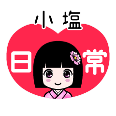 小塩（日常）のLINEスタンプ