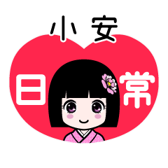 小安（日常）のLINEスタンプ