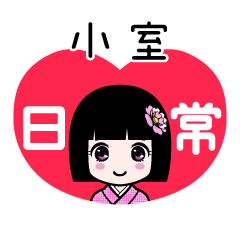 小室（日常）のLINEスタンプ