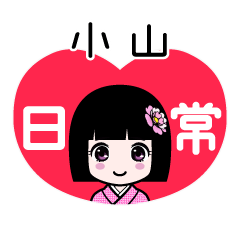 小山（日常）のLINEスタンプ