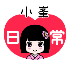 小峯（日常）のLINEスタンプ