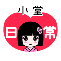 小堂（日常）のLINEスタンプ