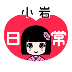 小岩（日常）のLINEスタンプ