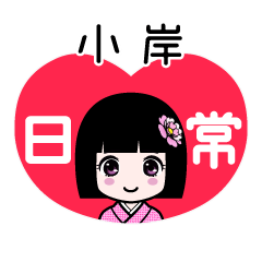 小岸（日常）のLINEスタンプ