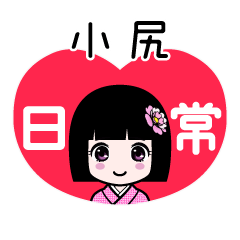 小尻（日常）のLINEスタンプ