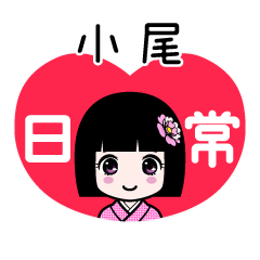 小尾（日常）のLINEスタンプ