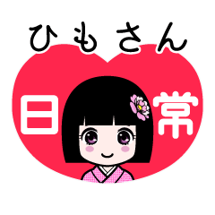 ひもさん（日常）のLINEスタンプ