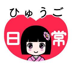 ひゅうご（日常）のLINEスタンプ