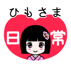 ひもさま（日常）のLINEスタンプ