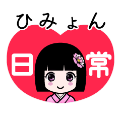 ひみょん（日常）のLINEスタンプ