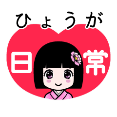 ひょうが（日常）のLINEスタンプ