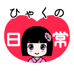 ひゃくの（日常）のLINEスタンプ