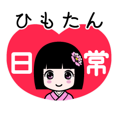 ひもたん（日常）のLINEスタンプ