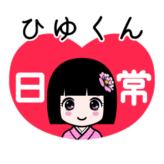 ひゆくん（日常）のLINEスタンプ