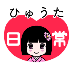 ひゅうた（日常）のLINEスタンプ
