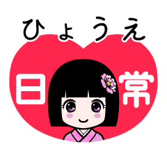 ひょうえ（日常）のLINEスタンプ