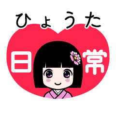 ひょうた（日常）のLINEスタンプ