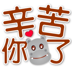 可愛河馬-- 大字超實用
