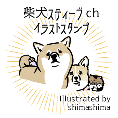 柴犬スティーブch （絵・ shimashima）