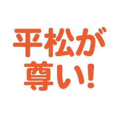 hiramatsu love text Sticker