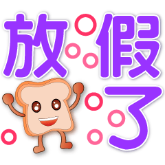 可愛吐司- 大字-超實用日常問候