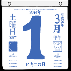 2014年3月の日めくりカレンダーです。 - LINE スタンプ | LINE STORE 2014年3月の日めくりカレンダーです。 - LINE スタンプ | LINE STORE