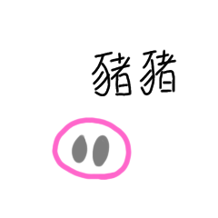 豬豬pigpig