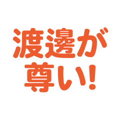 watanabe  love text Sticker