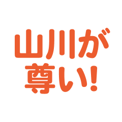 yamakawa love text Sticker