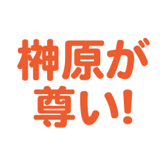 Sakakibara love text Sticker