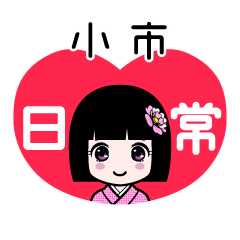 小市（日常）のLINEスタンプ