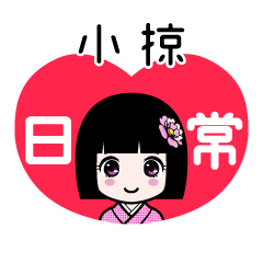 小掠（日常）のLINEスタンプ