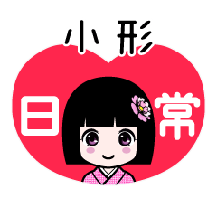 小形（日常）のLINEスタンプ