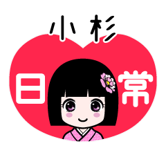 小杉（日常）のLINEスタンプ