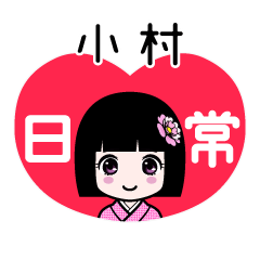小村（日常）のLINEスタンプ
