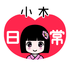 小木（日常）のLINEスタンプ