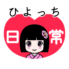 ひよっち（日常）のLINEスタンプ
