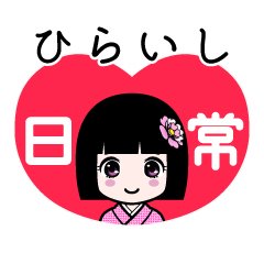 ひらいし（日常）のLINEスタンプ