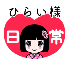 ひらい様（日常）のLINEスタンプ