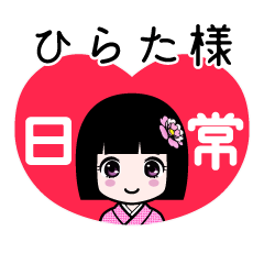 ひらた様（日常）のLINEスタンプ