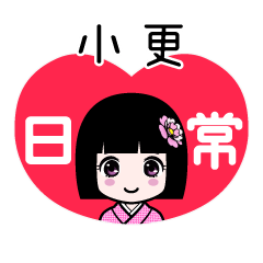 小更（日常）のLINEスタンプ