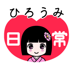 ひろうみ（日常）のLINEスタンプ