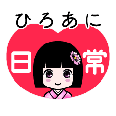 ひろあに（日常）のLINEスタンプ
